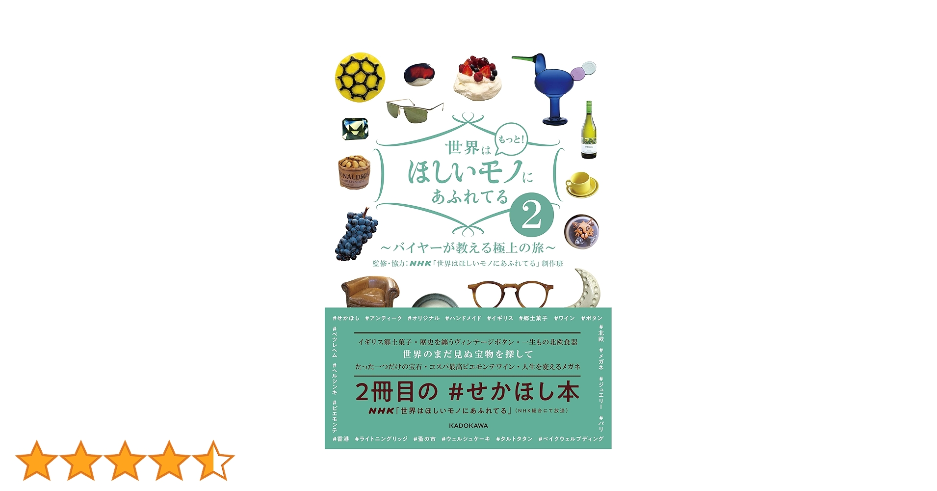 世界はもっと!ほしいモノにあふれてる2 ~バイヤーが教える極上の